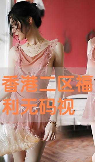 香港福利视频免费观看