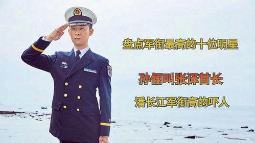 明星有几个有军衔,盘点拥有军衔的明星风采