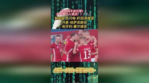 今日足球推荐最新爆料,独家爆料，揭秘热门赛事前瞻！