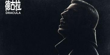 美剧德古拉在线播放,吸血鬼传奇再续篇章