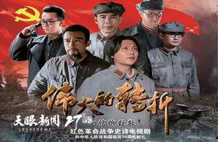 伟大转折电视在线播放,历史性转折点的电视再现