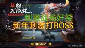 吃鸡新年爆料视频,爆料视频带你领略全新游戏玩法与惊喜