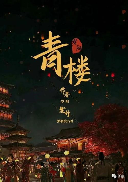 青楼社在线播放,揭秘古代风月场所的繁华岁月