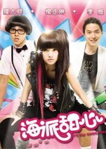 海派甜心电视剧在线播放,重温经典偶像剧在线播放之旅