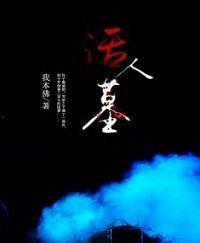 活人墓我本佛免费观看,免费观看背后的神秘佛学奥秘