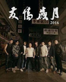 友情岁月2016在线观看,2016版在线观看攻略